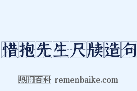 惜抱先生尺牍造句是什么意思的图片